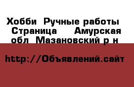  Хобби. Ручные работы - Страница 3 . Амурская обл.,Мазановский р-н